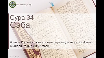 Коран Сура 34 Саба русский | Мишари Рашид Аль-Афаси