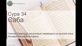 Quran Surah 34 Saba (Russian translation)