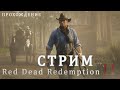 #31 Подробнейшее прохождение Red Dead Redemption 2 на 100%+