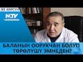 БАЛАНЫН ООРУКЧАН БОЛУП ТӨРӨЛҮШҮ ЭМНЕДЕН?