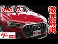 【アウディ Q3】F3 35TFSIアドバンスド グーネット動画カタログ_内装からオプションまで徹底解説
