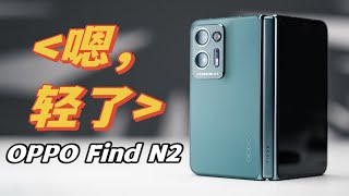 恩，这次轻了 OPPO Find N2上手