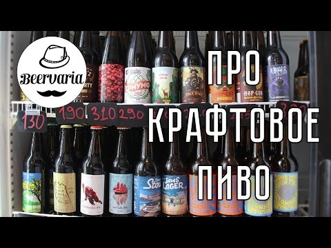 Крафтовое пиво. Все что вы хотели знать (beervaria)