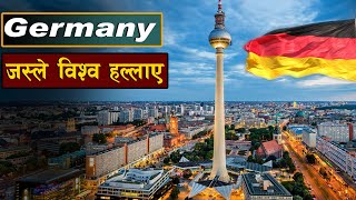 जर्मनीकाे बारेमा जान्नै पर्ने अनाैठाे कुरा || Things to know about Germany || all history