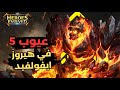 5 عيوب في لعبه هيروز ايفولفيد Heroes Evolved