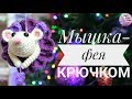 ВОЛШЕБНАЯ МЫШКА-ФЕЯ 💜 КРЮЧКОМ / Подробный мастер-класс