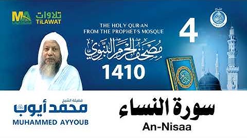 سورة النساء - مصحف الحرم النبوي لعام 1410هـ للشيخ #محمد_أيوب رحمه الله-