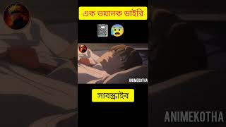 এক ভয়ানক ডাইরি 😟#animeexplained #youtubeshort #anime #classroomoftheeliteexplained