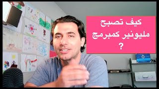 ? كيف تصبح مليونير كمبرمج