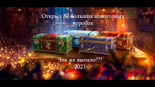 Открываю 80 Новогодних коробок WoT 2021 // Что выпало спустя три дня с момента старта продаж??? //