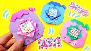 【おりがみ】たまごっちパラダイスの作り方