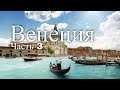 Видеогид по Венеции. Италия. Часть 3 / Video guide for Venice. Italy. Part 3