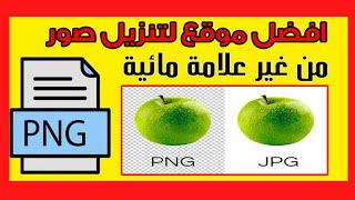 افضل موقع لتحميل  صور png  بدون خلفية ومن غير التقيد بعدد صور معين