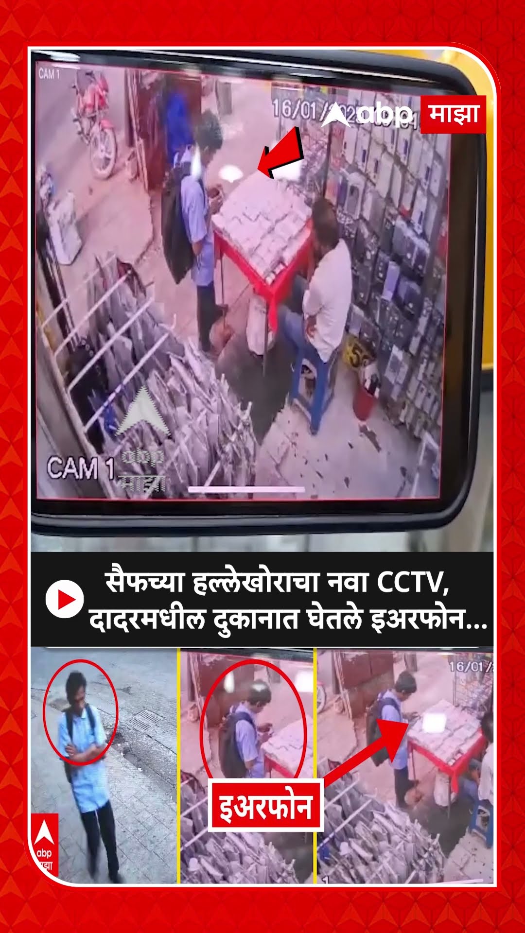 Saif Ali Khan Suspect CCTV : सैफच्या हल्लेखोराचा नवा CCTV, दादरमधील दुकानात घेतले इअरफोन...