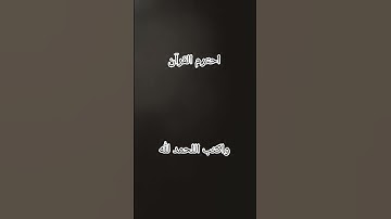 احترم القرآن الكريم