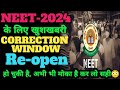 NEET-2024 CORRECTION WINDOW RE-OPEN हो चुकी है 😱|NOTICE BY NTA|#neet2024#neetupdate#latestnews#neet