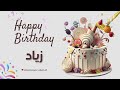 أغنية عيد ميلاد خاصة لاسم زياد احتفلوا بعيد ميلادهم بأجمل الألحان 