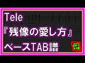 【TAB譜】『Tele - 残像の愛し方』【Bass】【ダウンロード可】