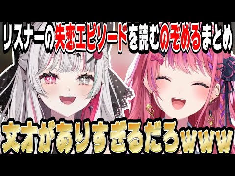 リスナーの失恋エピソードを読むのぞめるまとめ【にじさんじ/にじさんじ切り抜き/石神のぞみ/石神のぞみ切り抜き/倉持めると/倉持めると切り抜き/のぞめる/のぞめる切り抜き/雑談/Idios】