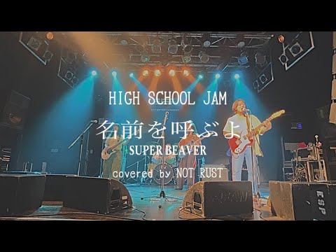 HIGH SCHOOL JAM in OSAKA『名前を呼ぶよ』SUPER BEAVER