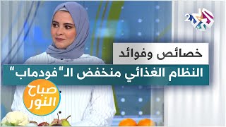 خصائص وفوائد النظام الغذائي منخفض الفودماب واستخدامه لعلاج القولون العصبي