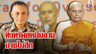 อดีตบิ๊กตำรวจ "วิระชัย" ทิ้งทรัพย์หมื่นล้านบวชไม่สึก ฝากคำคิดพบทางสงบสุขแล้ว | ลุยชนข่าว | ข่าวช่อง8