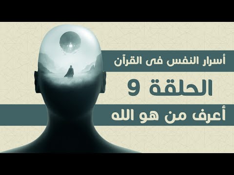 إعرف من هو الله الحلقة 9 أسرار النفس فى القران