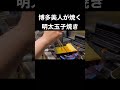博多美人が焼く明太玉子焼き/本編も見てね『どげん海』❣️#shorts