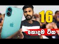 iPhone 16 වල හොදම ටික මෙන්න