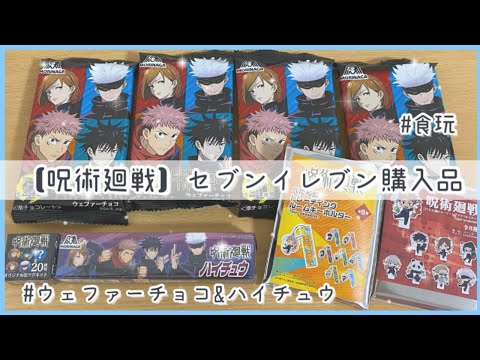 呪術廻戦 セブンイレブン購入品 ウェファーチョコ ハイチュウ紹介 開封 ぺたん娘 Youtube 呪術廻戦 セブンイレブン購入品 ウェファーチョコ ハイチュウ紹介 開封 ぺたん娘 Youtube