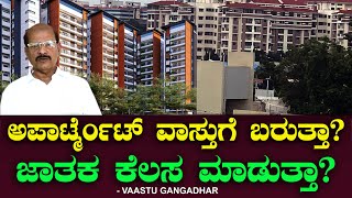ಅಪಾರ್ಟ್ಮೆಂಟ್ ಗೆ ವಾಸ್ತು ಬರುತ್ತಾ? ಜಾತಕ ಕೆಲಸ ಮಾಡುತ್ತಾ? Vastu Apartments Chitraloka | Vastu Gangadhar