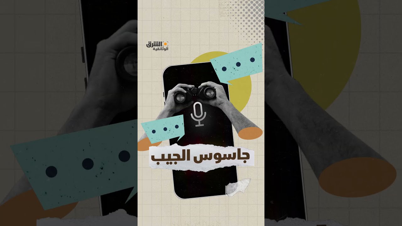 هل هواتفنا تستمع إلينا بالفعل؟