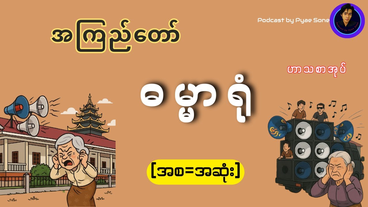 ဓမ္မာရုံ-အကြည်တော်(ဟာသ)-အစ=အဆုံး