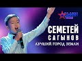 Семетей Сагынов "Лучший город Земли" - 1 тур - Асман Kids
