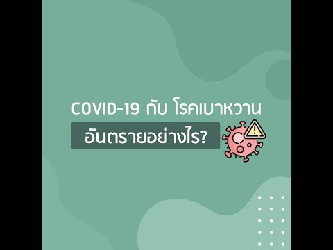 COVID-19 กับ โรคเบาหวาน อันตรายอย่างไร?