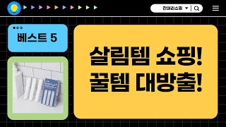 살림템 쇼핑! 다용도 빨래바구니  탈취제, 욕실 거울, 바디워시까지!