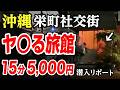 【栄町社交街•15分5000円】ヤ○る旅館で深夜に社交する沖縄人間ドラマ。脱サラした50歳男がyoutuberとして人生逆転する崖っぷちドキュメント