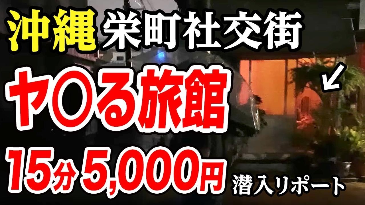 【栄町社交街•15分5000円】ヤ○る旅館で深夜に社交する沖縄人間ドラマ。脱サラした50歳男がyoutuberとして人生逆転する崖っぷちドキュメント