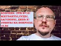 КУРЕЙЧИК: ВТОРНИК LIVE. МИГРАНТЫ, СУДЫ, ЗАГОВОРЫ. ОТВЕТЫ НА ВОПРОСЫ.