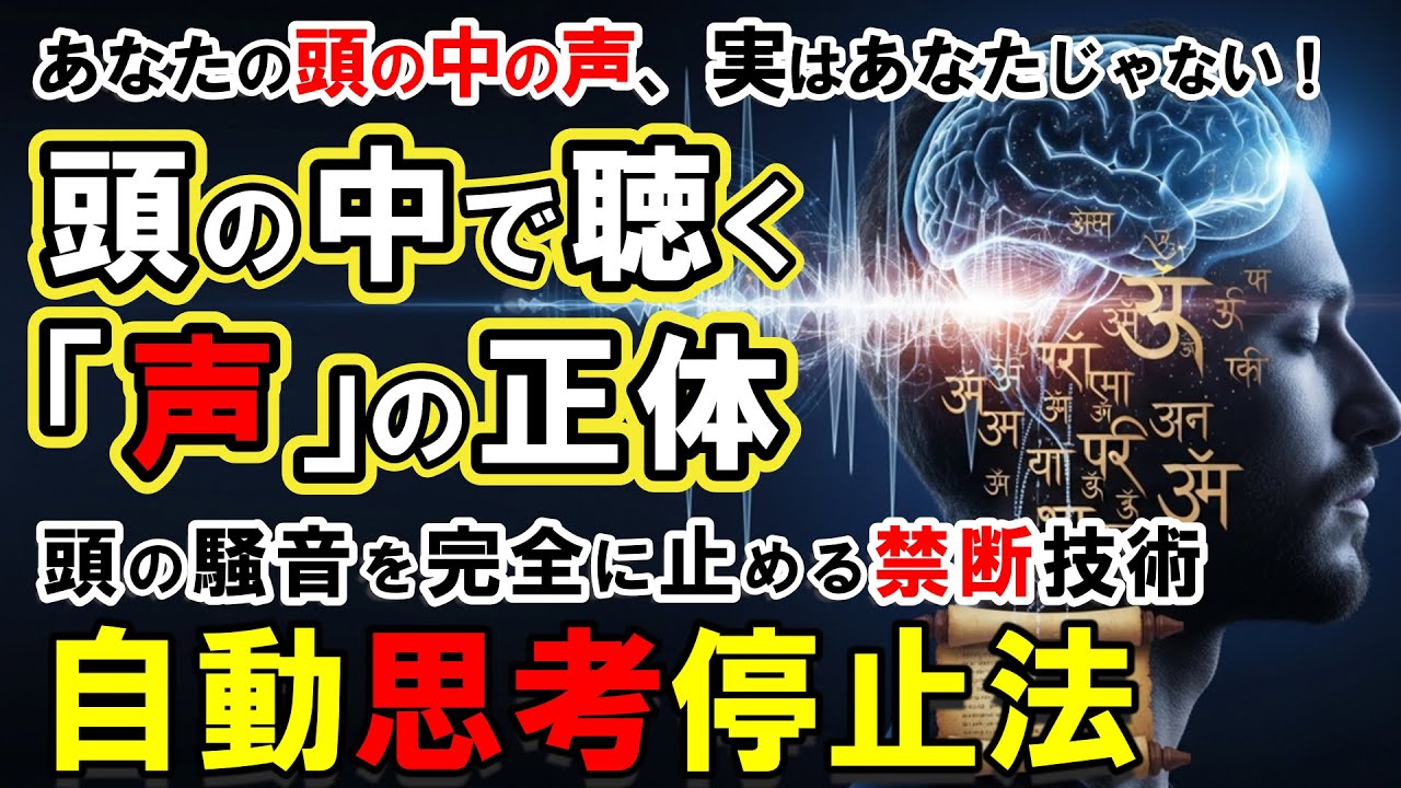 【思考】思考は「聴覚」だった～2500年隠され続けた脳内音声の正体と科学が証明した完全沈黙法！マインドフルネス瞑想の100倍効果的な思考停止法【頭の中の声】