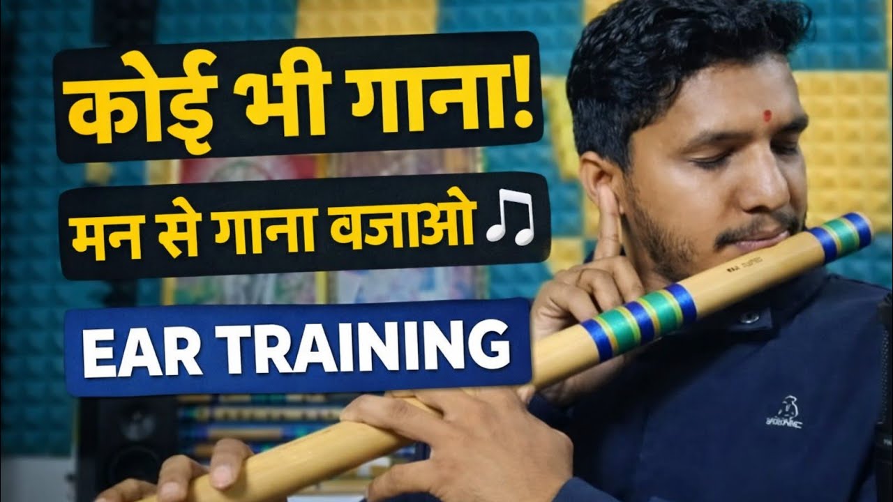 “मन में जो गाना आए वही बजाओ | Ear Training Exercises | बिना नोट्स के गाना बजाना सीखें”