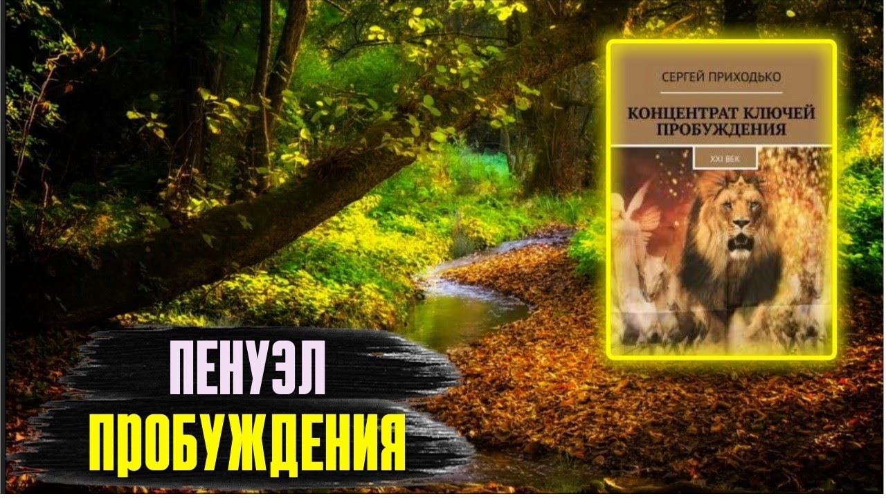 Аудиокнига пробужденный. Аудиокнига Пробуждение земли 2. Пробуждение хранителя аудиокнига.