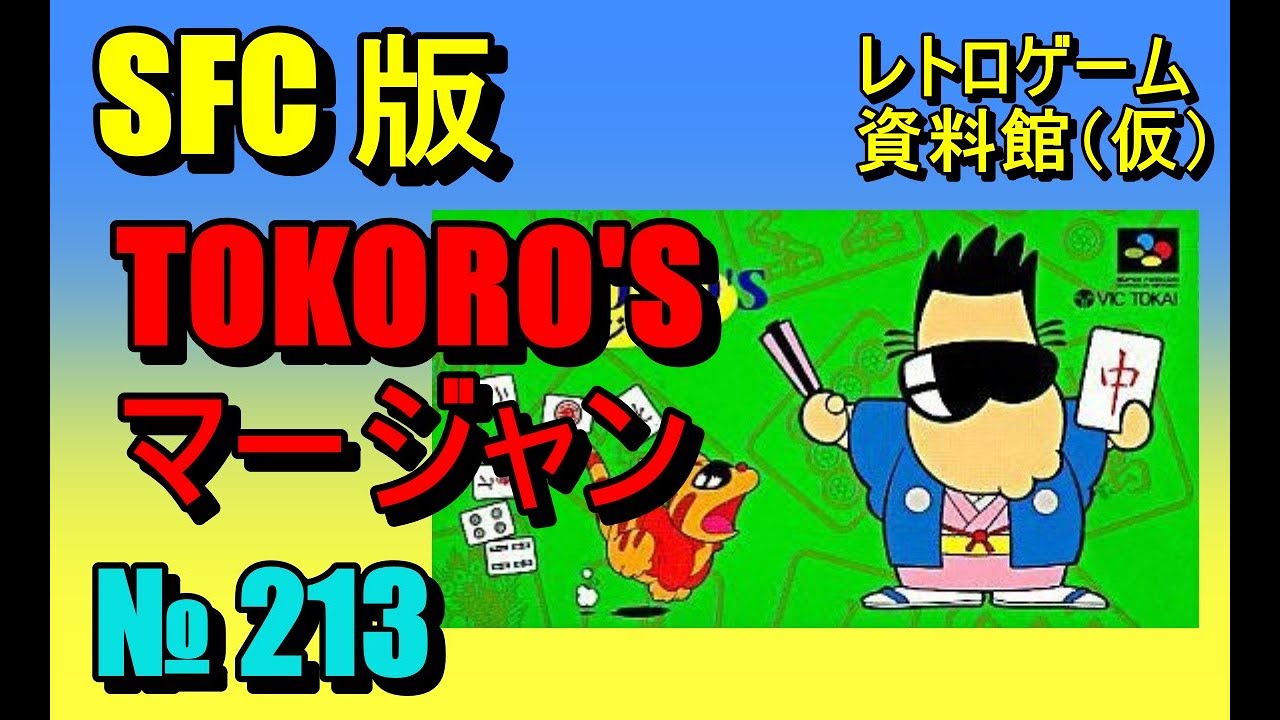 レトロゲーム資料館（仮）】№ 213 TOKORO'S マージャン ノーマルモード