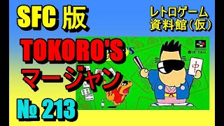 レトロゲーム資料館（仮）】№ 213 TOKORO'S マージャン ノーマルモード