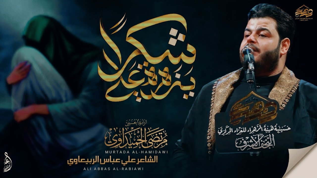 شكراً يا زهرة علي || مرتضى الحميداوي #2025 الليالي الفاطمية الرواية الثانيه 1447 