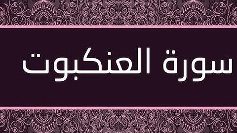 سورة العنكبوت بصوت الشيخ ميثم التمار