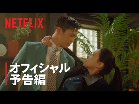 『美男堂の事件手帳』オフィシャル予告編 - Netflix