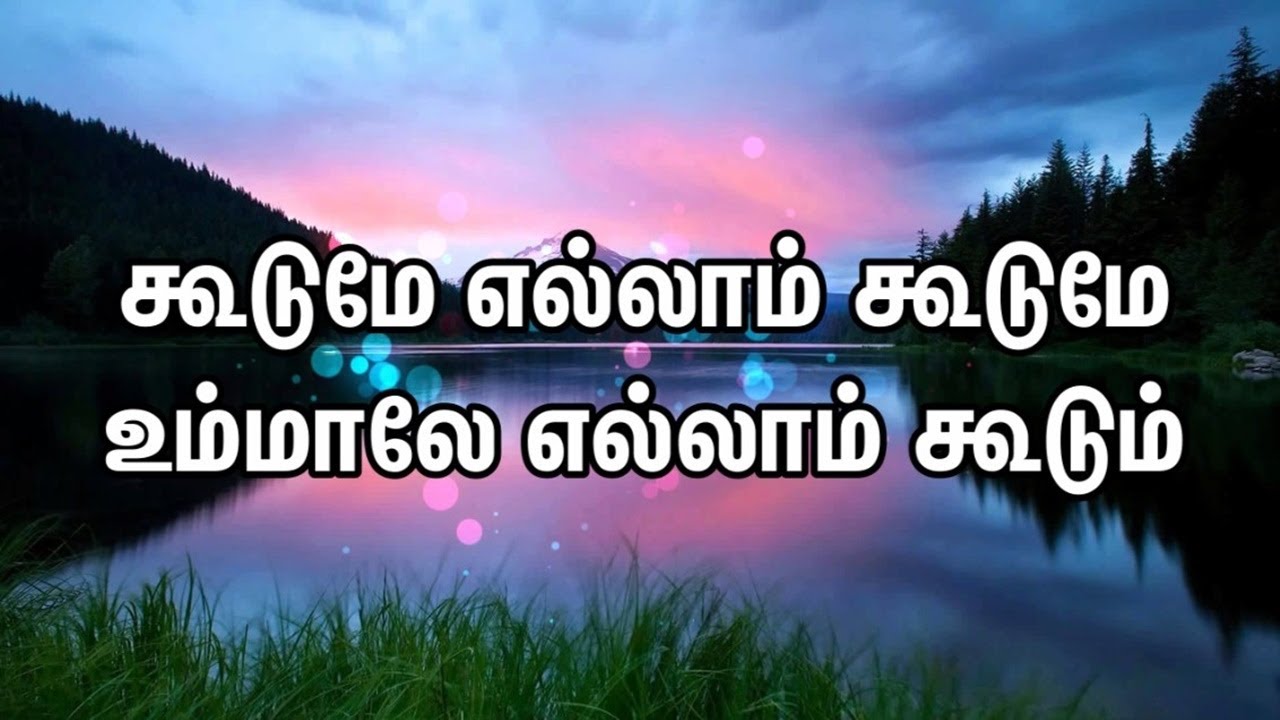 Koodume Ellam Koodume   Koodume Ellam Koodume  Tamil Christian Song