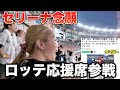 辰己セリーナ、ロッテの応援席へ応援歌を歌いに行く