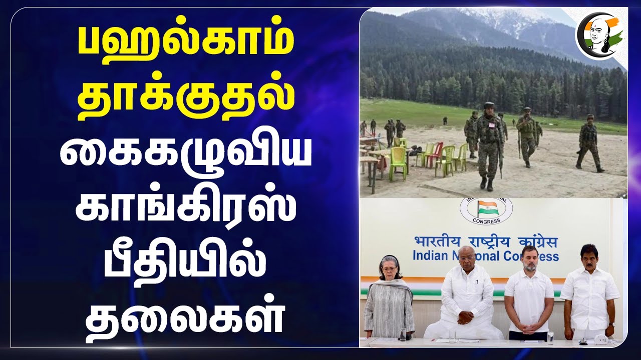 Pahalgam attack.. கைகழுவிய Congress பீதியில் தலைகள் | Jairam ramesh | Jammu Kashmir